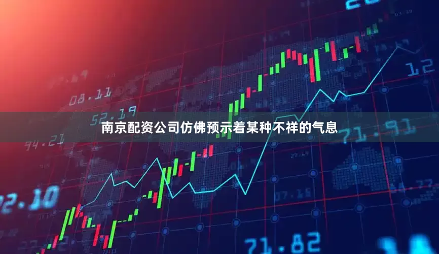 南京配资公司仿佛预示着某种不祥的气息