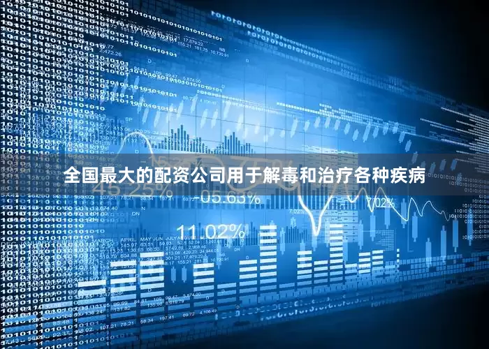全国最大的配资公司用于解毒和治疗各种疾病