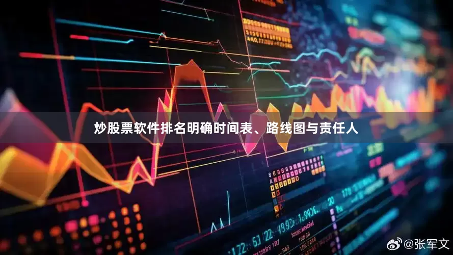 炒股票软件排名明确时间表、路线图与责任人