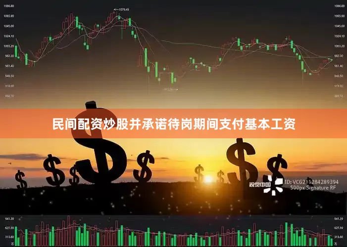 民间配资炒股并承诺待岗期间支付基本工资