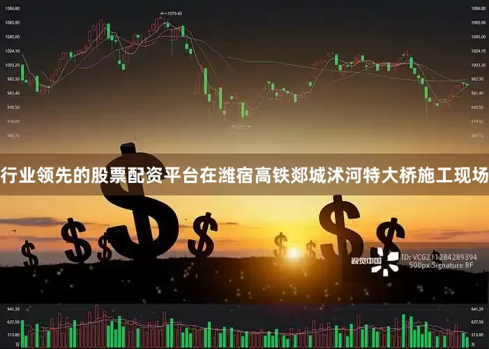 行业领先的股票配资平台在潍宿高铁郯城沭河特大桥施工现场