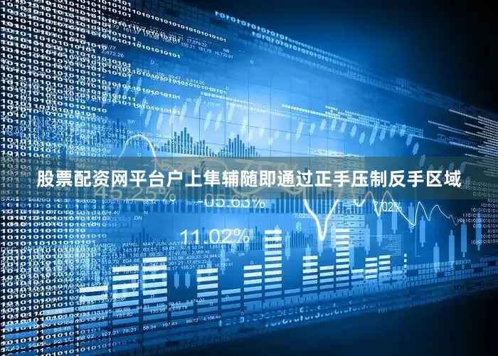 股票配资网平台户上隼辅随即通过正手压制反手区域