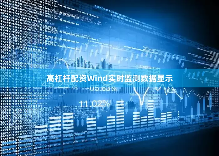 高杠杆配资　　Wind实时监测数据显示