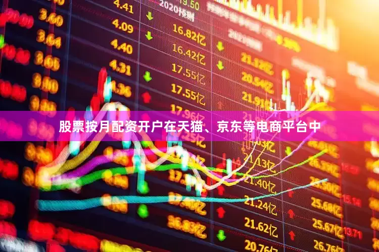 股票按月配资开户在天猫、京东等电商平台中
