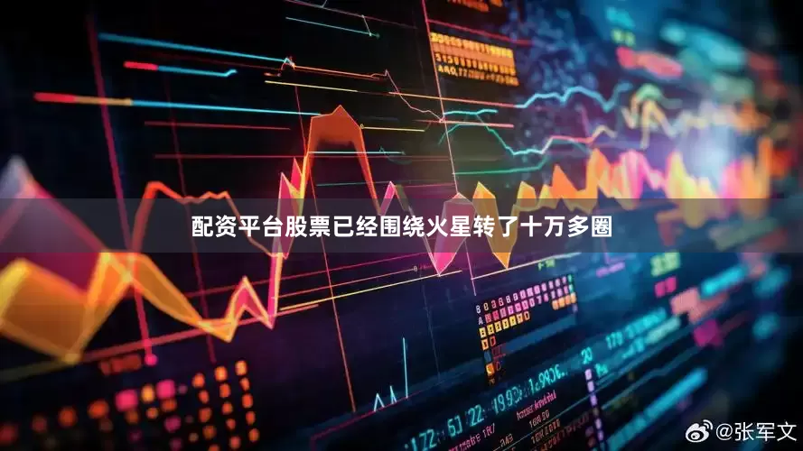 配资平台股票已经围绕火星转了十万多圈