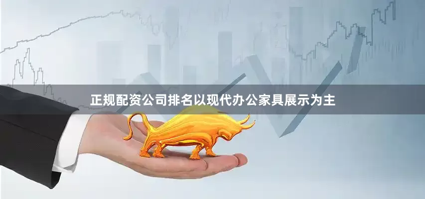 正规配资公司排名以现代办公家具展示为主