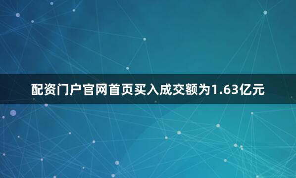 配资门户官网首页买入成交额为1.63亿元
