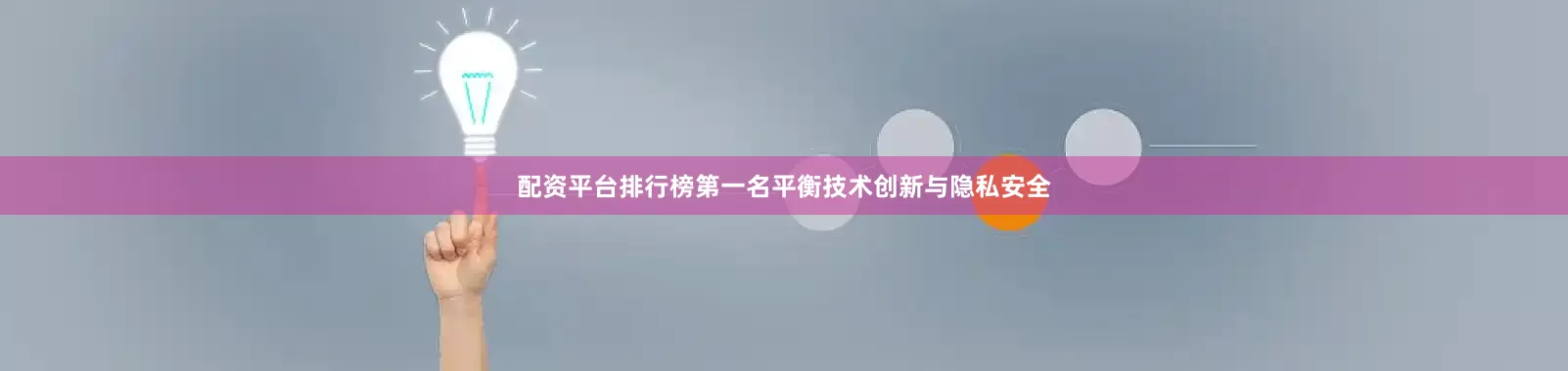 配资平台排行榜第一名平衡技术创新与隐私安全