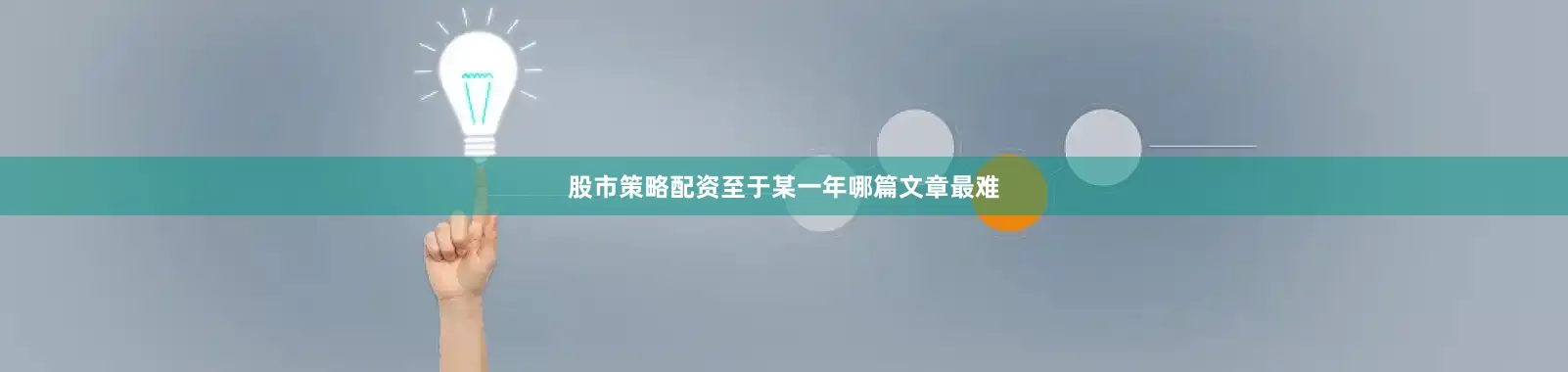 股市策略配资至于某一年哪篇文章最难