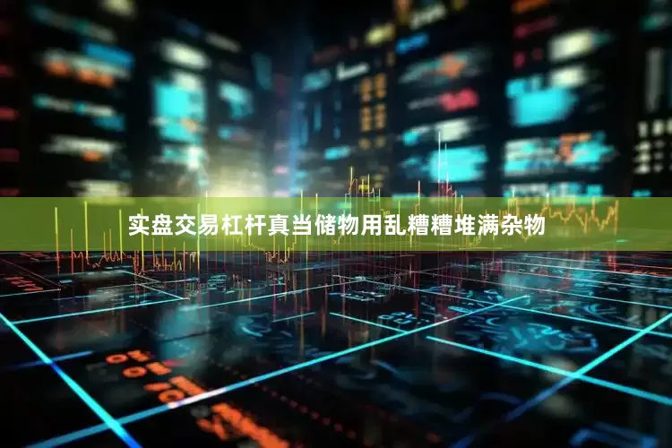 实盘交易杠杆真当储物用乱糟糟堆满杂物