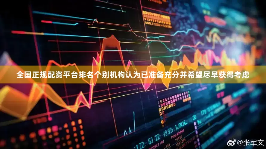 全国正规配资平台排名个别机构认为已准备充分并希望尽早获得考虑