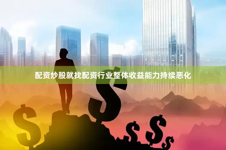 配资炒股就找配资行业整体收益能力持续恶化