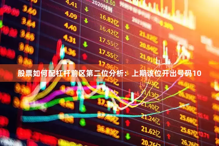 股票如何配杠杆　　前区第二位分析：上期该位开出号码10