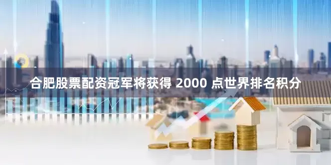 合肥股票配资冠军将获得 2000 点世界排名积分