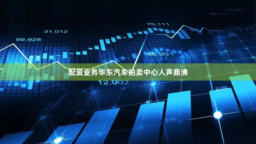 配资业务华东汽车拍卖中心人声鼎沸