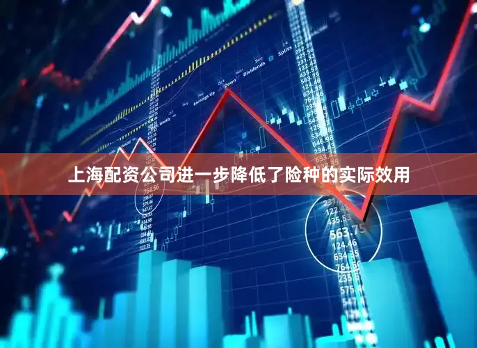 上海配资公司进一步降低了险种的实际效用