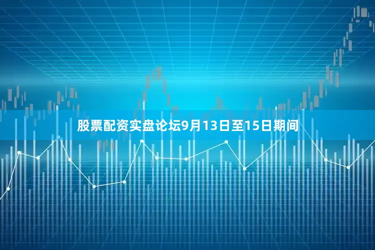 股票配资实盘论坛9月13日至15日期间