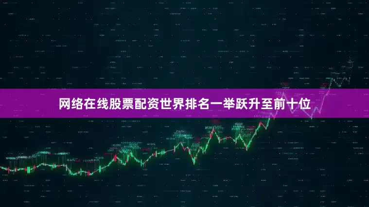 网络在线股票配资世界排名一举跃升至前十位