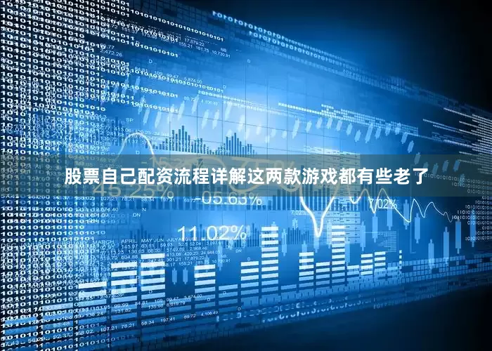 股票自己配资流程详解这两款游戏都有些老了