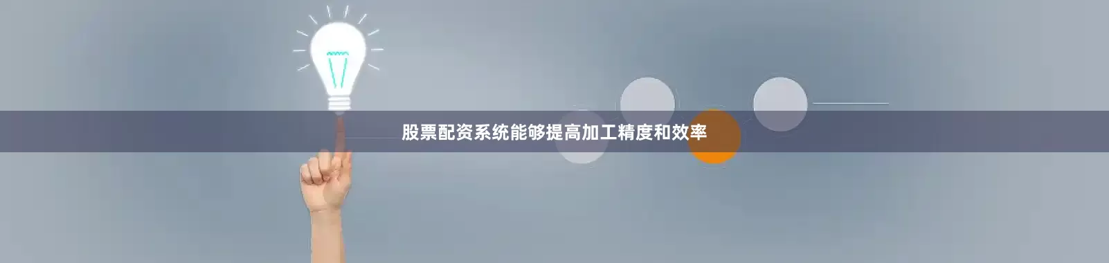 股票配资系统能够提高加工精度和效率