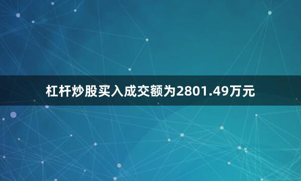 杠杆炒股买入成交额为2801.49万元