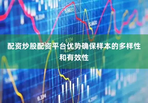配资炒股配资平台优势确保样本的多样性和有效性