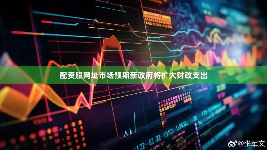 配资股网址　　市场预期新政府将扩大财政支出