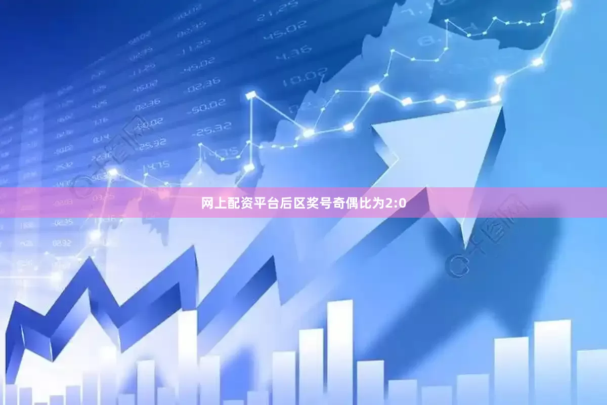 网上配资平台后区奖号奇偶比为2:0