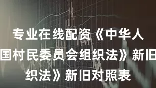 专业在线配资《中华人民共和国村民委员会组织法》新旧对照表