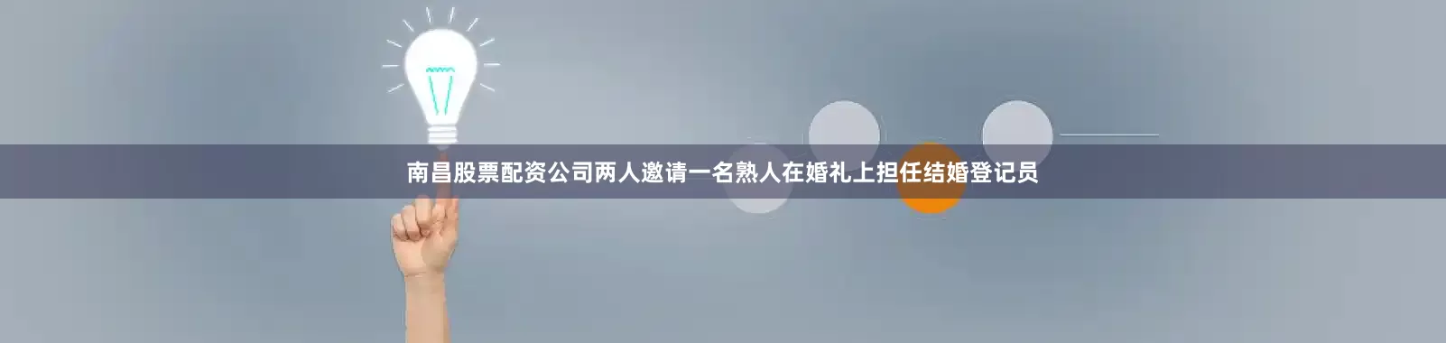 南昌股票配资公司两人邀请一名熟人在婚礼上担任结婚登记员