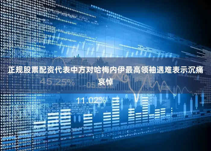 正规股票配资代表中方对哈梅内伊最高领袖遇难表示沉痛哀悼