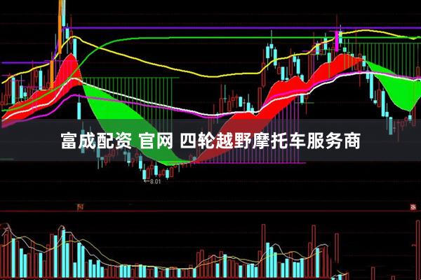 富成配资 官网 四轮越野摩托车服务商
